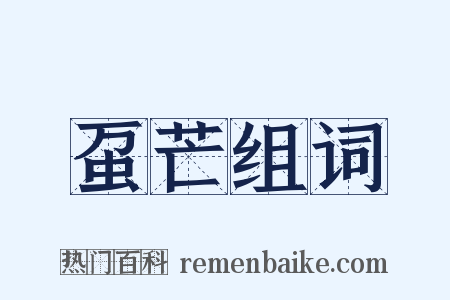 虿芒组词是什么意思的图片